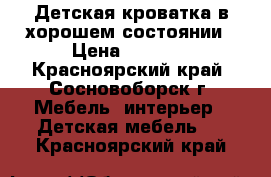 Детская кроватка в хорошем состоянии › Цена ­ 1 200 - Красноярский край, Сосновоборск г. Мебель, интерьер » Детская мебель   . Красноярский край